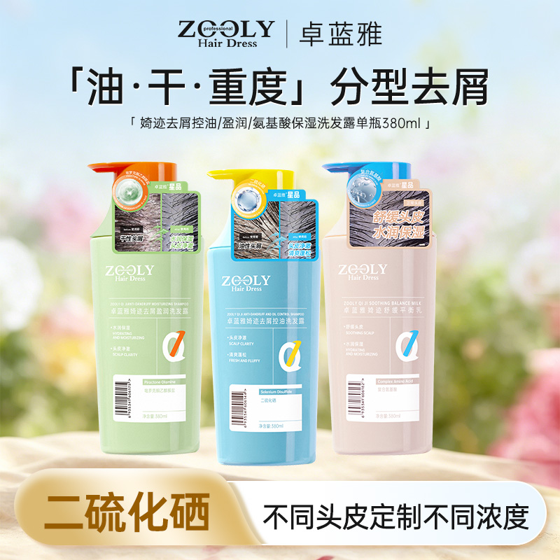 10835366.卓蓝雅婍迹去屑控油/盈润洗发水氨基酸保湿洗发露单瓶380ml
