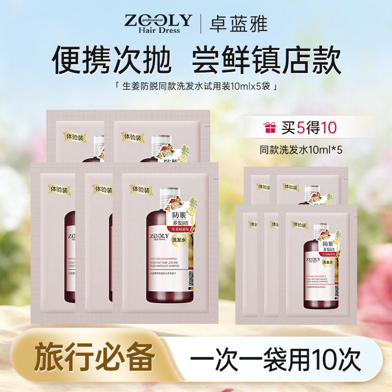 10885898.【买5袋到手10袋】卓蓝雅生姜防脱同款洗发水小样便携试用装10mlx5袋