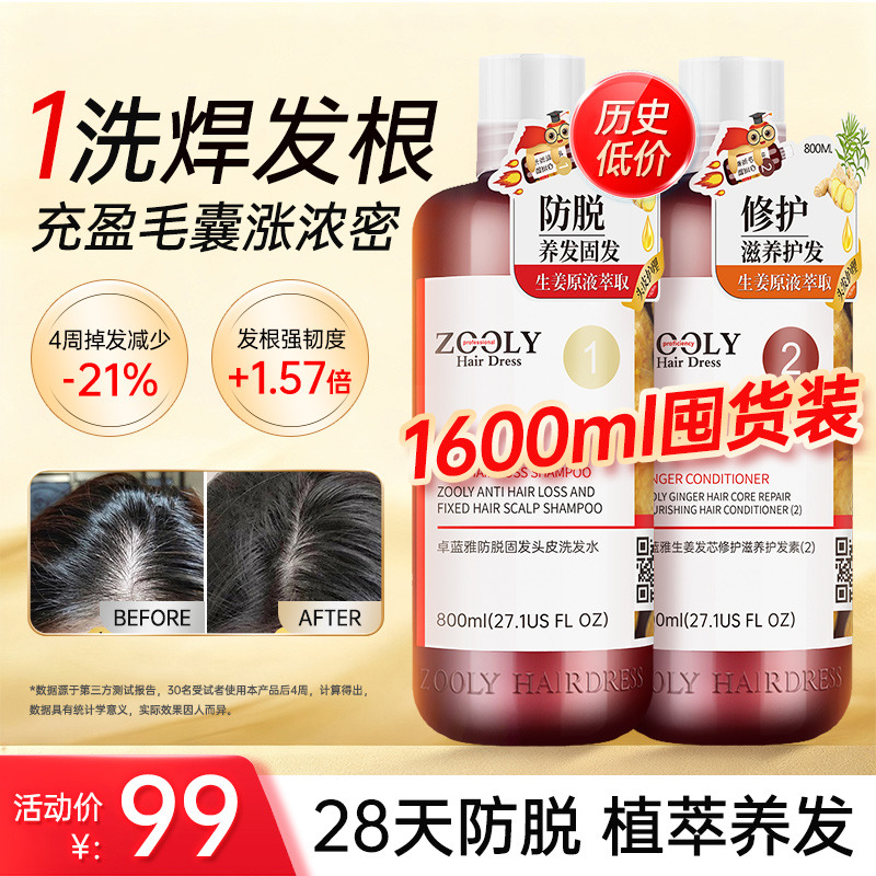 13472150.【限时爆款破价】卓蓝雅生姜侧柏叶防脱/控油/去屑洗护套装800ml 2瓶装