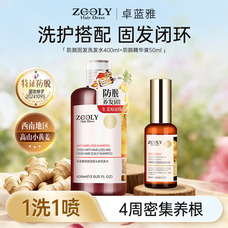 13507402.卓蓝雅男女同款生姜侧柏叶洗发水洗发露400ml+喷雾版防脱精华液50ml