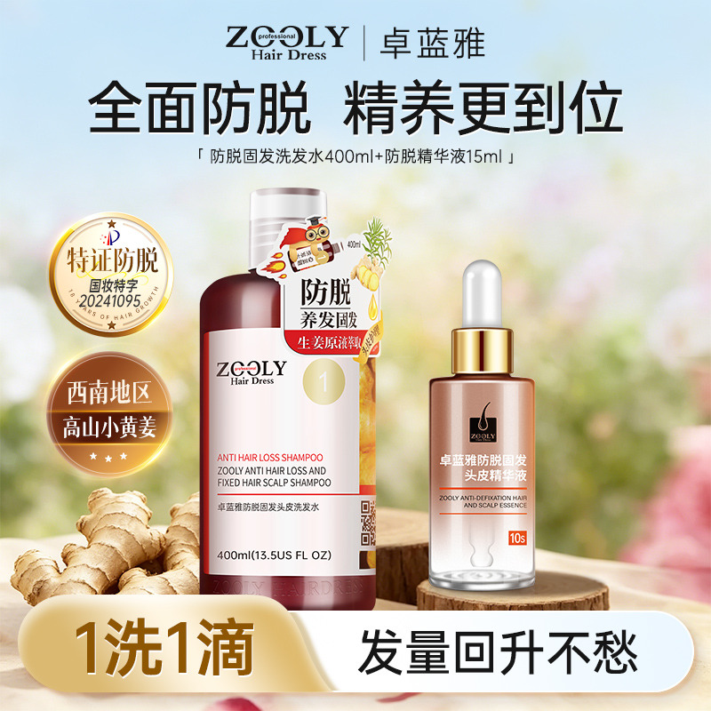 13486787.卓蓝雅生姜侧柏叶防脱套装 400ml生姜防脱洗发水+15ml防脱精华液