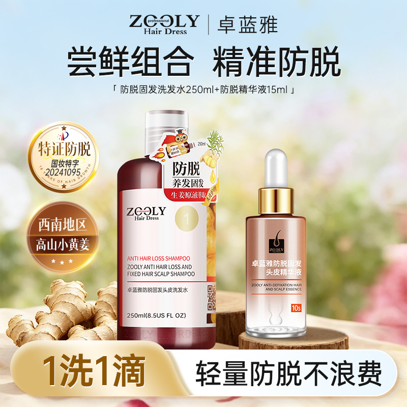 13504924.【防脱尝鲜】卓蓝雅防脱固发头皮洗发水250ml+防脱精华液15ml