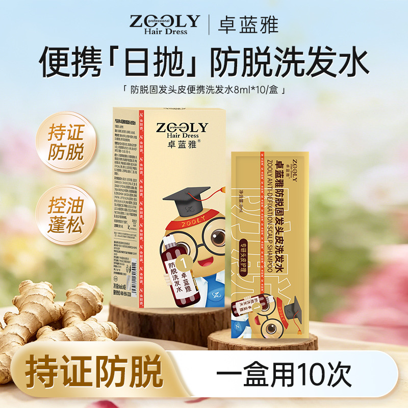 13486614.【低价清仓】卓蓝雅防脱固发头皮便携洗发水8ml*10/盒