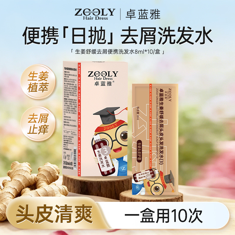 13509085.【低价清仓】卓蓝雅生姜舒缓去屑头皮头发洗发水8ml*10/盒