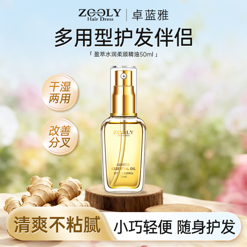 13486521.【便携单支装】卓蓝雅盈萃水润柔顺精油50ml