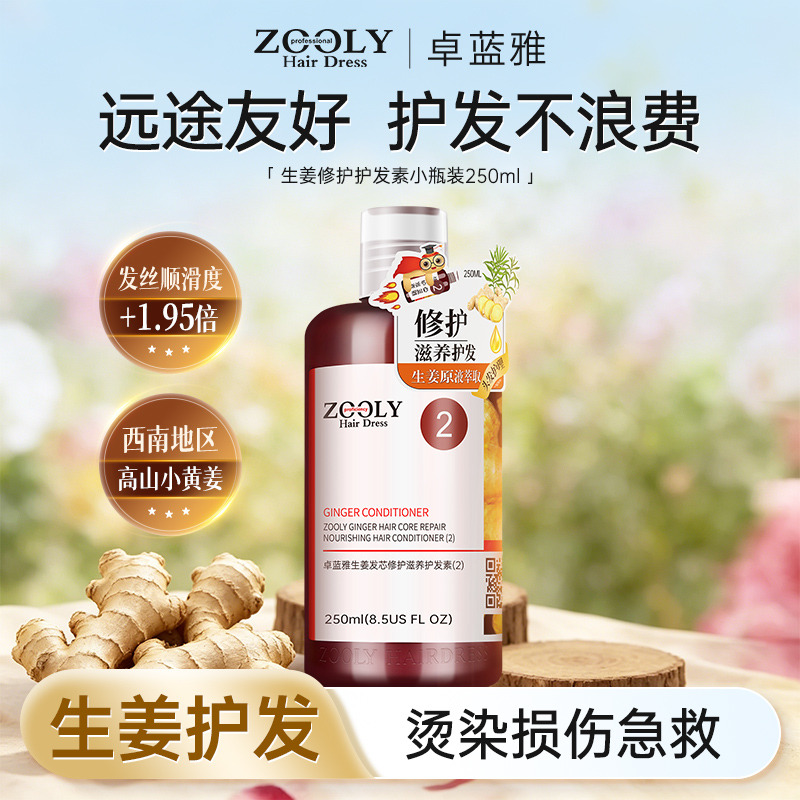 13486749.卓蓝雅生姜修护护发素小瓶装250ml