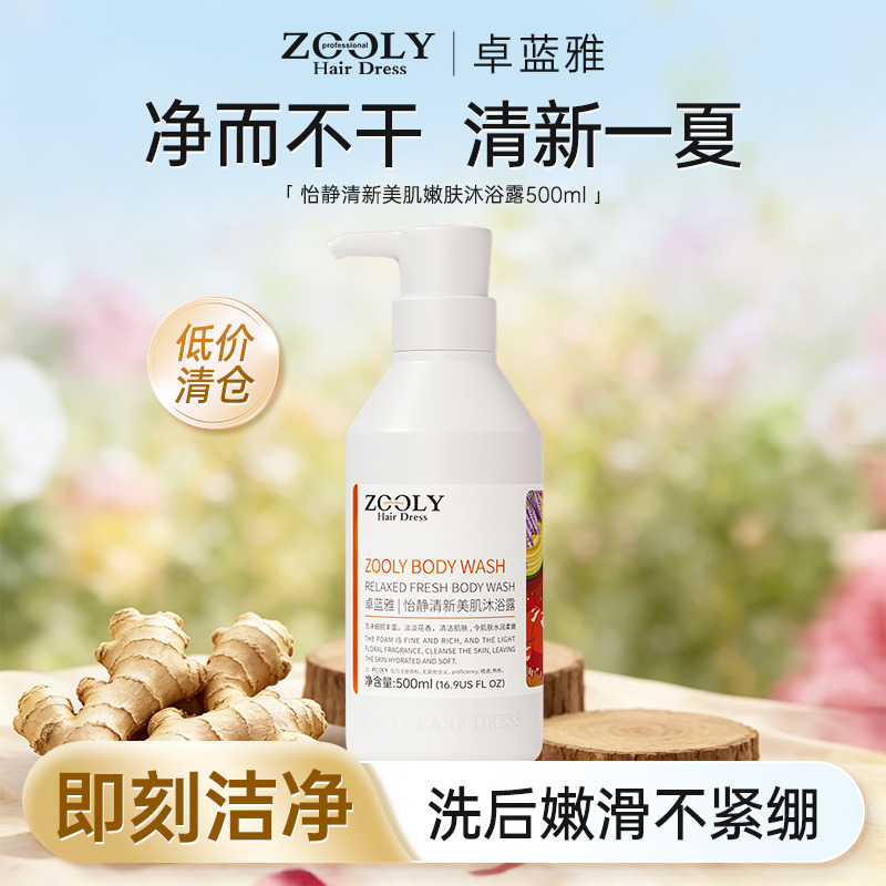 13468857.【低价清仓】卓蓝雅怡静清新美肌嫩肤控油沐浴露500ml
