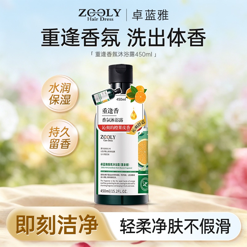13509252.【低价清仓】卓蓝雅男女通用清洁控油保湿香氛沐浴露(重逢香)450ml