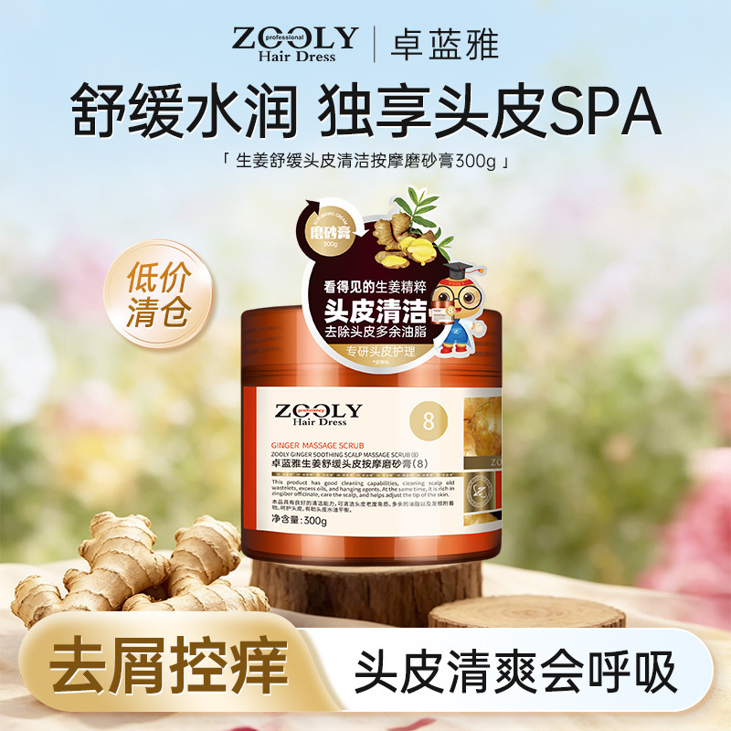 13467419.【低价清仓】卓蓝雅生姜舒缓头皮清洁按摩磨砂膏300g