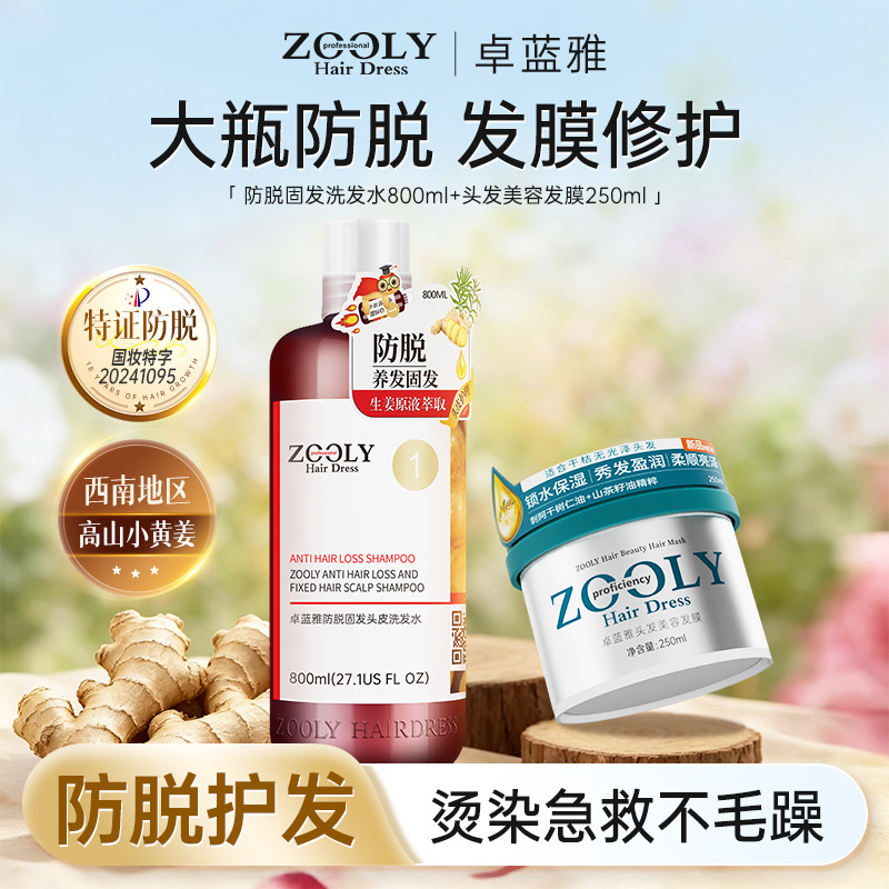 13509406.卓蓝雅脱发掉发去屑控油防脱洗发水800ml+头发修护美容发膜250ml