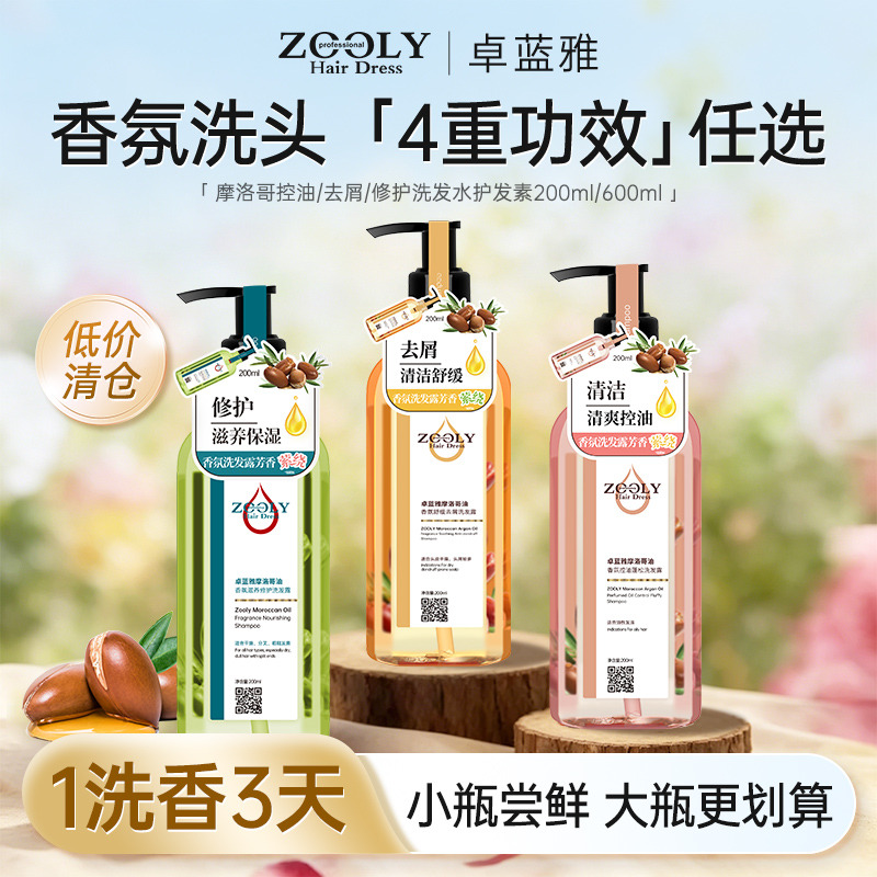 13468858.【低价清仓】卓蓝雅摩洛哥油香氛去屑止痒控油清洁滋养修护洗发水护发素200ml/600ml