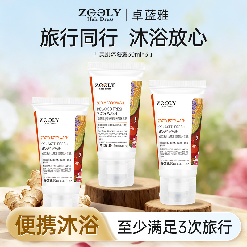 13509040.【旅行装】卓蓝雅怡静清新男女适用控油美肌沐浴露30ml*3