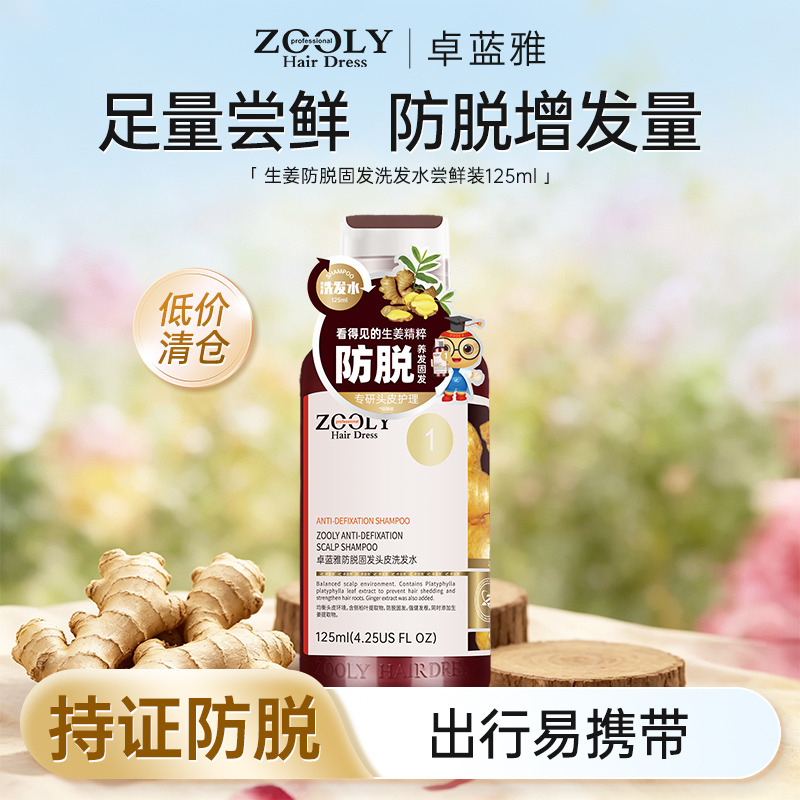 13486744.【低价清仓】卓蓝雅旅行便携生姜二代防脱固发头皮洗发水125ml
