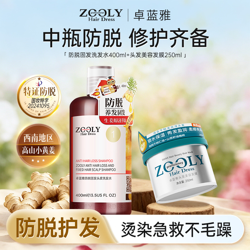 13510340.卓蓝雅生姜侧柏叶植物精粹防脱洗发水400ml+头发修护美容发膜250ml