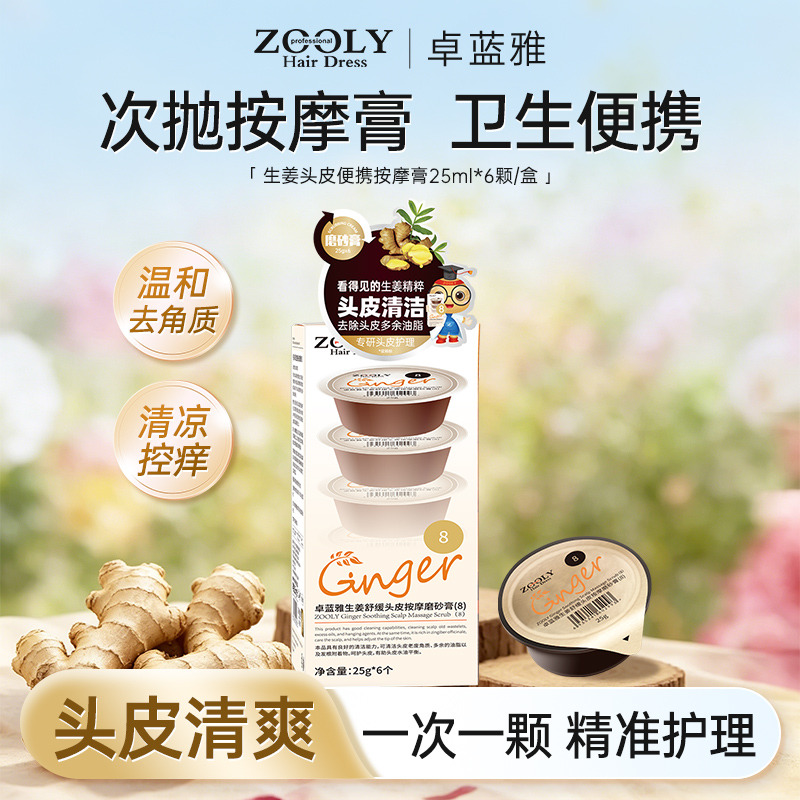 10836738.【头皮清洁】卓蓝雅生姜头皮便携按摩膏25ml*6颗/盒