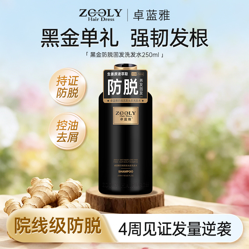 13508998.卓蓝雅黑金系列生姜侧柏叶植物精华防脱固发洗发水250ml