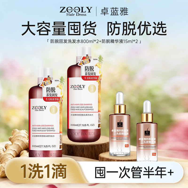 13512295.【进阶防脱囤货】卓蓝雅生姜侧柏叶天然植物男女防脱洗发水800ml*2+固发精华液15ml*2