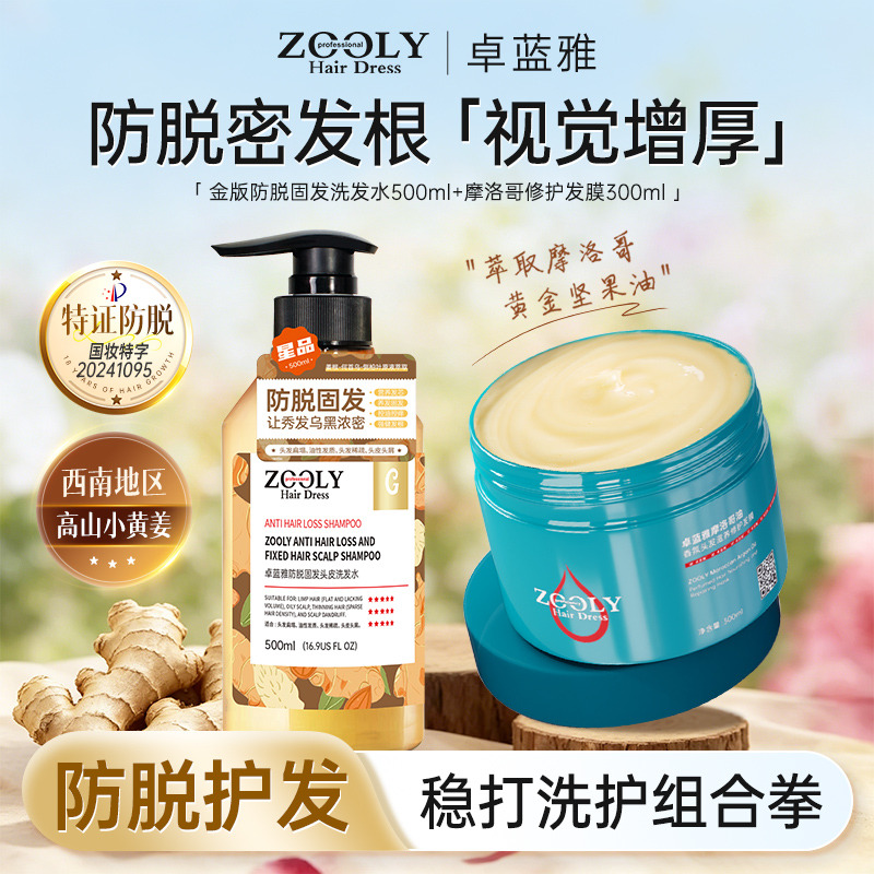 13486804.卓蓝雅金版防脱固发头皮洗发水500ml+摩洛哥修护发膜300ml