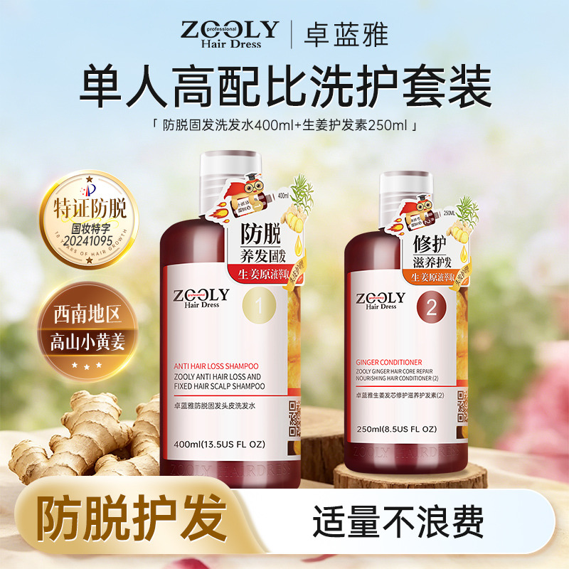 13511581.卓蓝雅生姜侧柏叶防脱锁发固发洗发水护发素洗护套装 400ml+250ml