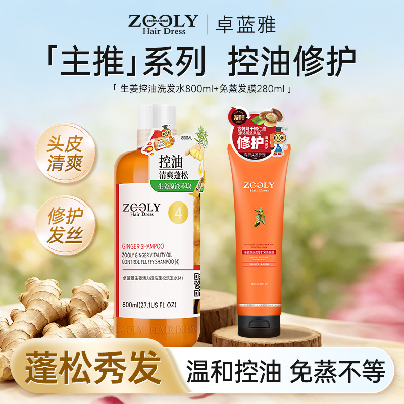 13511863.卓蓝雅生姜控油蓬松洗发水洗发露800ml+免蒸发膜280ml