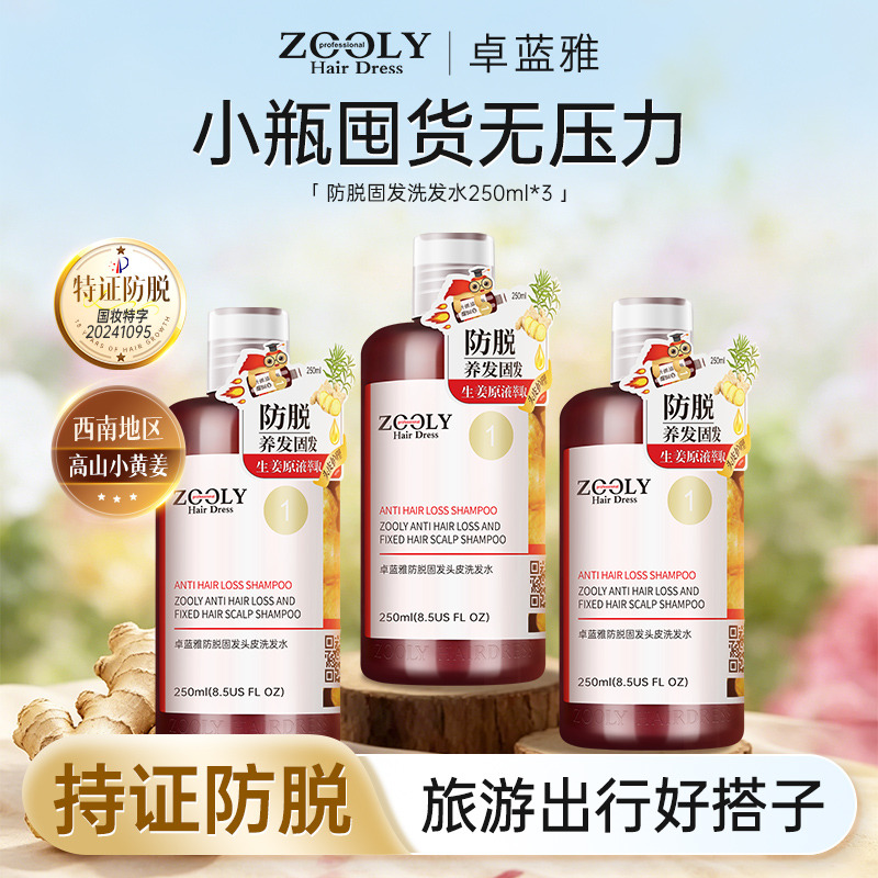 13504722.卓蓝雅生姜侧柏叶男女同款便携旅行装洗发水250ml*3
