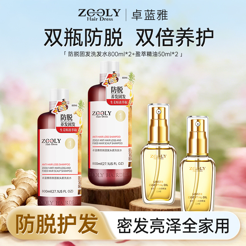 13512210.卓蓝雅生姜侧柏叶男女同款防脱固发洗发水800ml*2+盈萃护发精油50ml*2