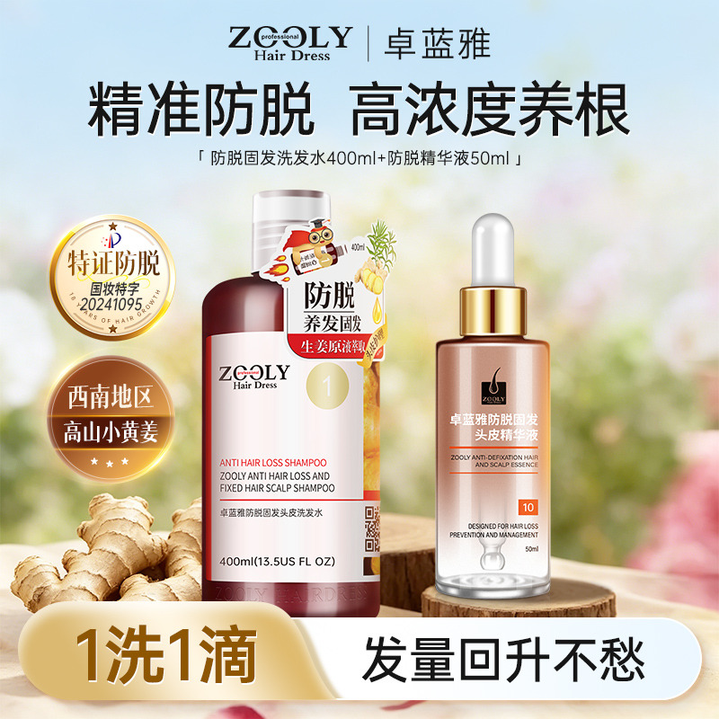 13486779.【单人防脱推荐】卓蓝雅生姜侧柏叶防脱套装 400ml生姜防脱洗发水+50ml防脱小金瓶