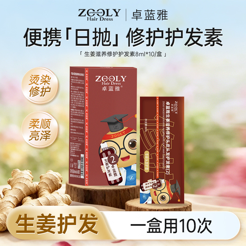 13486645.【低价清仓】卓蓝雅生姜滋养修护头皮头发护发素8ml*10/盒