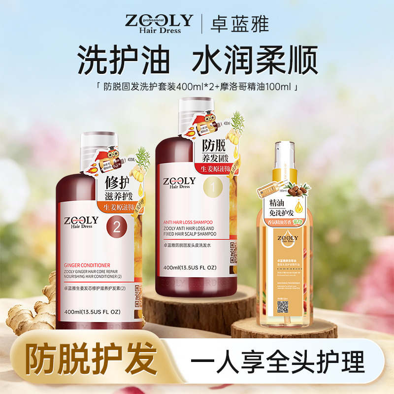 13510566.卓蓝雅生姜防脱洗护套装400ml*2+摩洛哥护发精油100ml