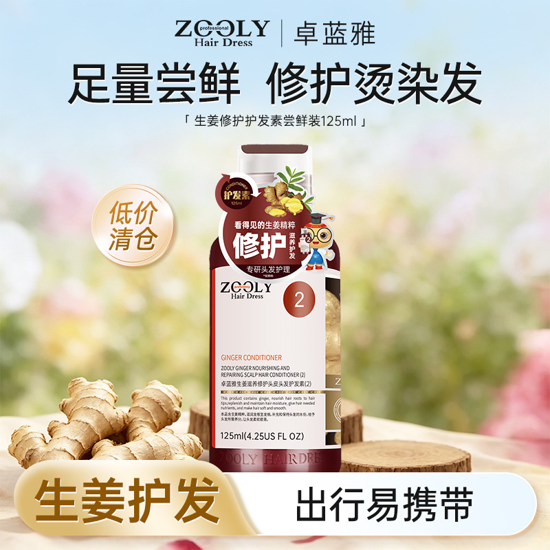 13486748.【低价清仓】卓蓝雅旅行便携生姜二代滋养修护头皮头发护发素125ml