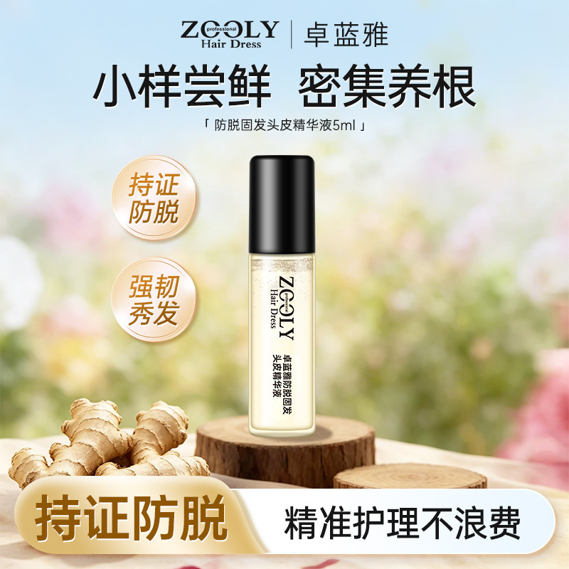 13508952.【单支尝鲜】卓蓝雅防脱小金瓶同款固发头皮滚珠精华液 5ml