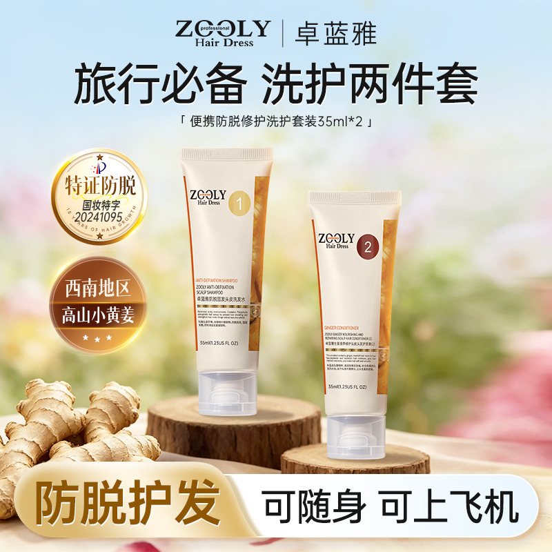 13486734.卓蓝雅便携防脱修护洗护两件套套装35ml*2