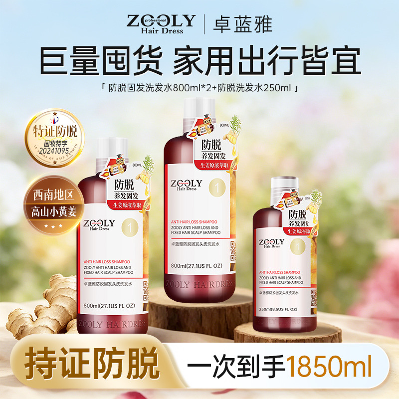 13511413.卓蓝雅生姜侧柏叶控油去屑防脱防掉发洗发水800ml*2+250ml