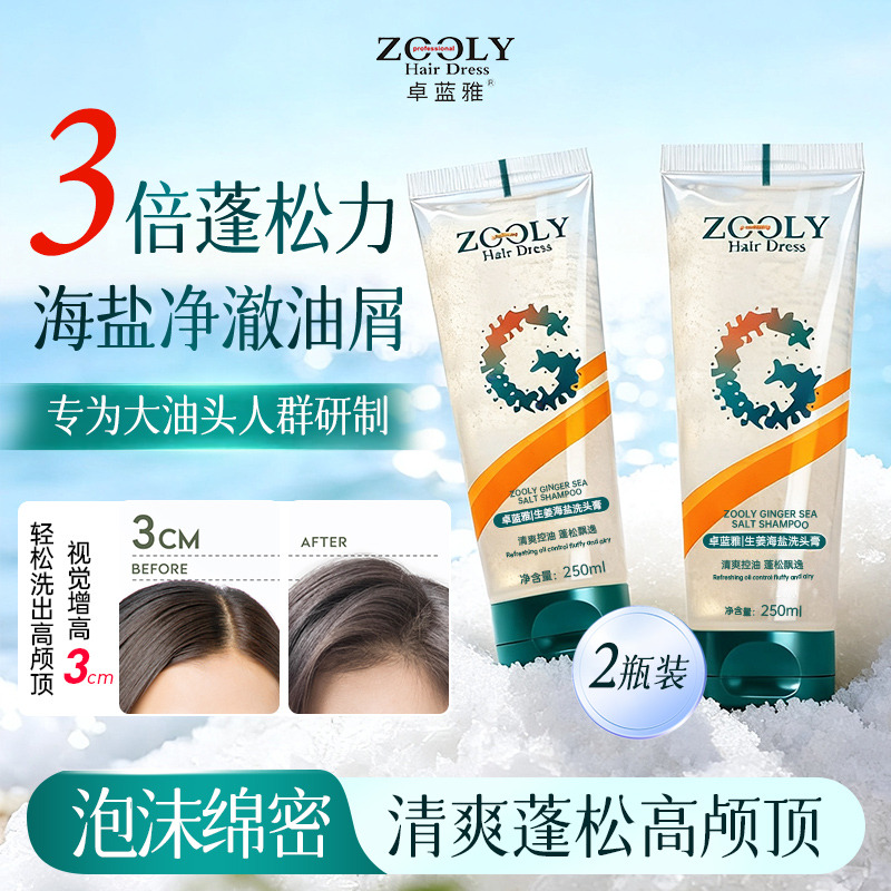 13794013.【买多更划算 到手3瓶正装】卓蓝雅生姜海盐洗头膏控油清洁清爽蓬松洗发水250ml*3瓶