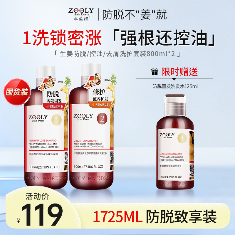 13667618.【小长假推荐   赠防脱洗发水旅行装125ml】卓蓝雅生姜侧柏叶防脱/控油/去屑洗护套装800ml  2瓶装