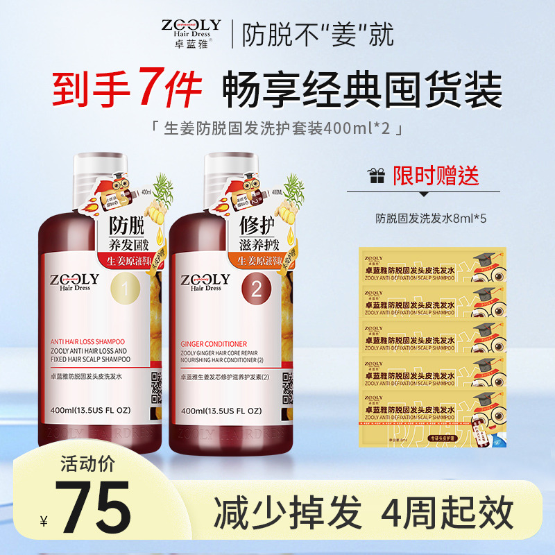 13615516.【限时活动价  赠洗发水体验装8ml*5】卓蓝雅生姜侧柏叶防脱防掉发洗护套装400ml*2瓶