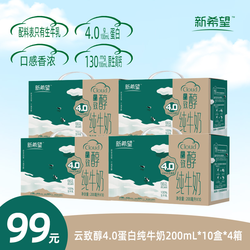 12627647.新希望4.0蛋白纯牛奶组合 200ml*10盒*4箱 4.0g/100ml优质乳蛋白 130mg/100ml原生乳钙