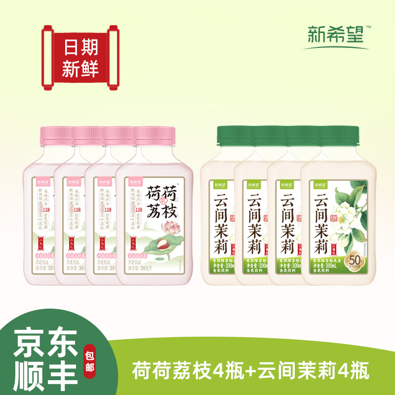12627646.【轻乳茶&乳饮料 到手8瓶】新希望荷荷荔枝/云间茉莉含乳饮料 300ml*8瓶