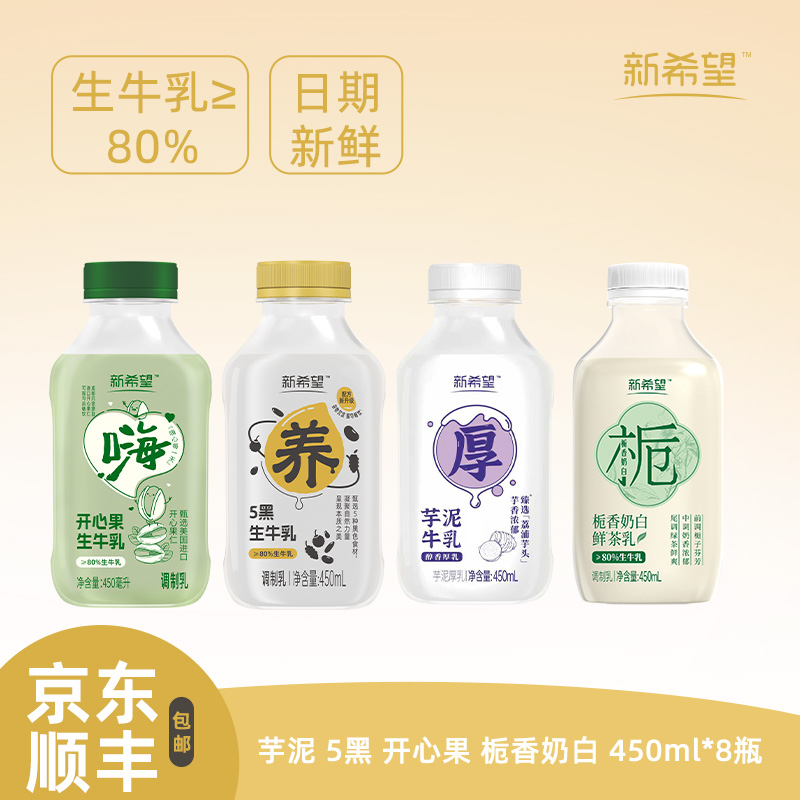 12627659.新希望低温调制乳组合450ml*8瓶组合 5黑生牛乳&芋泥牛乳&开心果生牛乳&栀香奶白