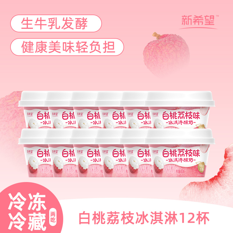 12627655.【到手12杯】新希望白桃荔枝冰淇淋酸奶100ml*12 生牛乳发酵 美味轻负担