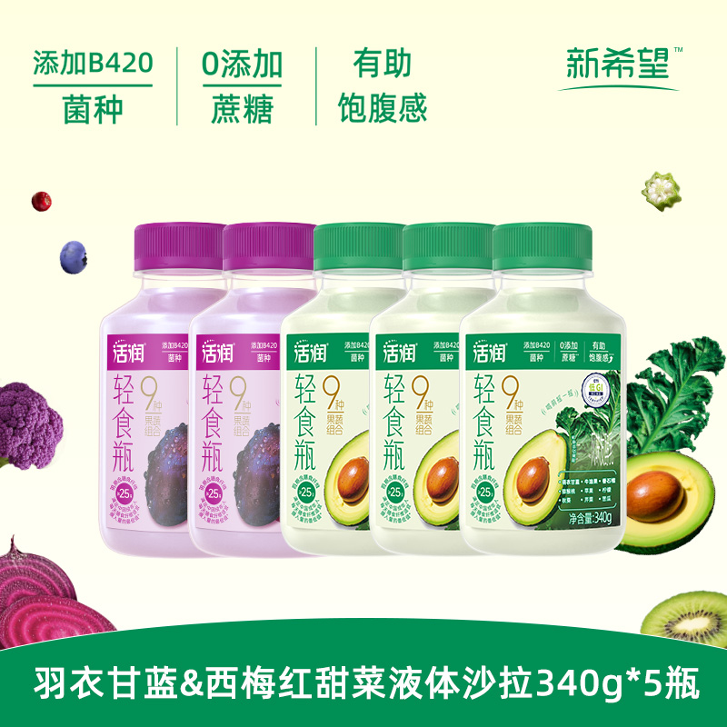 12627648.【添加B420 0蔗糖 】新希望活润液体沙拉轻食瓶酸奶组合 羽衣甘蓝牛油果/西梅红甜菜 340g*5瓶