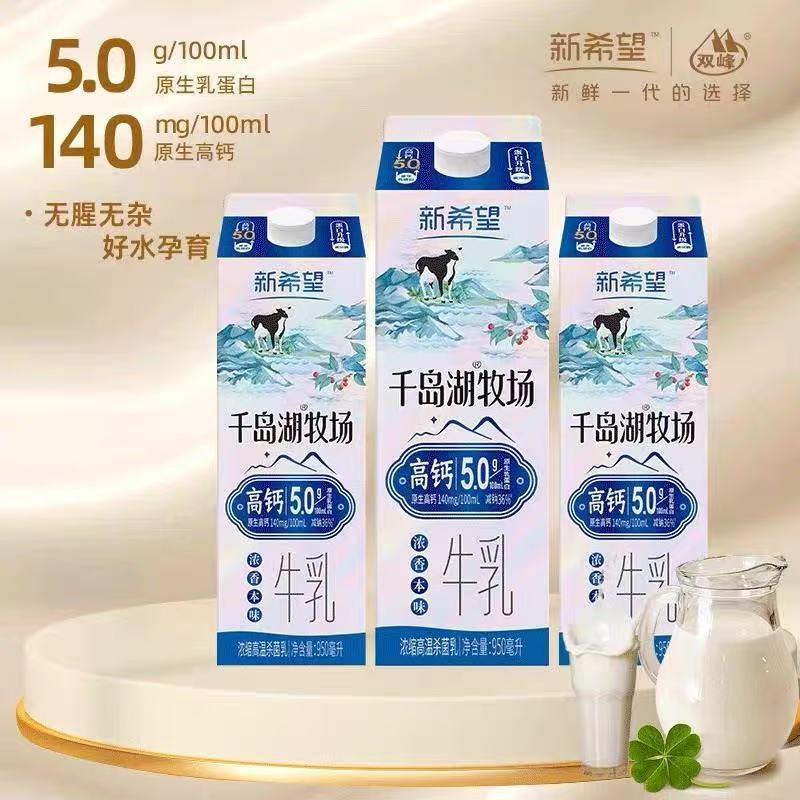 13464708.新希望千岛湖5.0低温牛乳 5.0g/100ml优质乳蛋白 140mg/100ml原生高钙