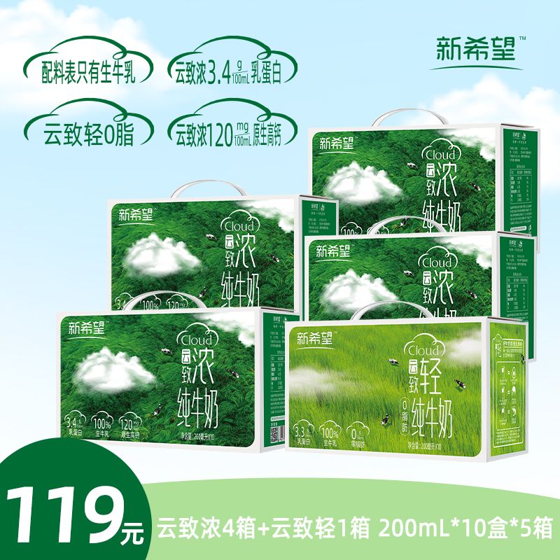 12627650.【7月产】新希望云致浓(全脂)/云致轻(0脂)纯牛奶组合 200ml*10盒*5箱