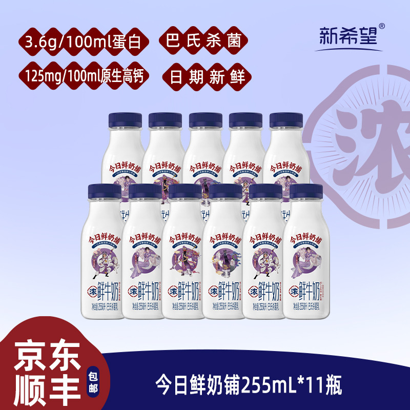 12627667.【巴氏杀菌到手11瓶】新希望今日鲜奶铺组合 鲜牛奶 255ml/瓶*11瓶 一口回到小时候