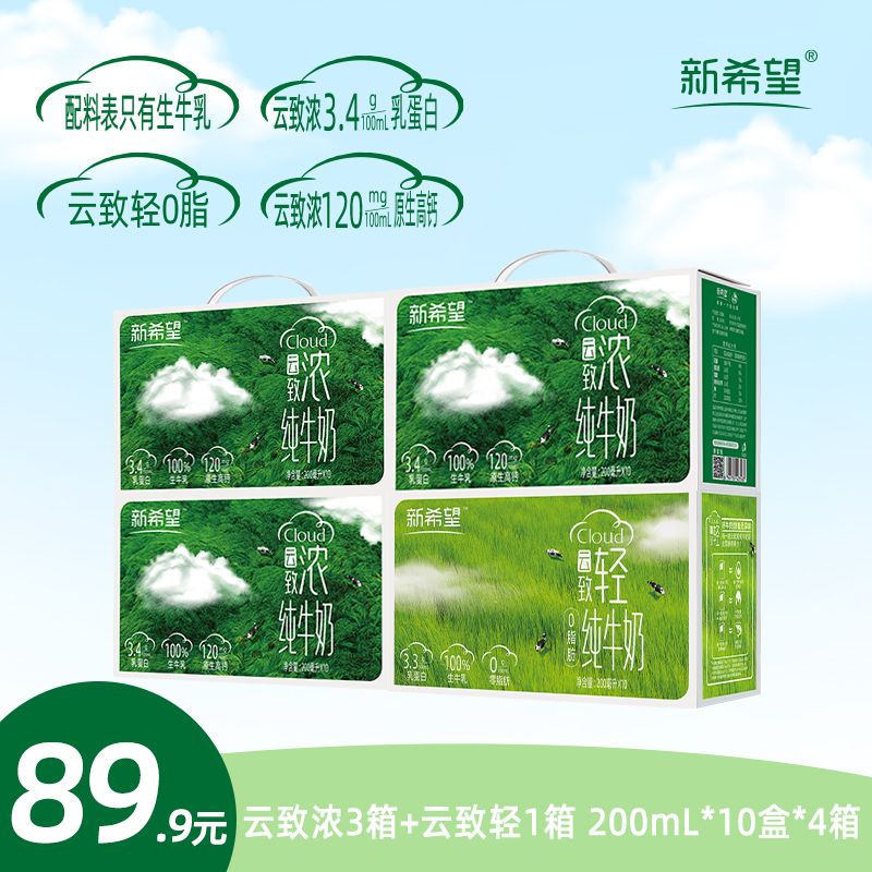 12627650.【8月产】新希望云致浓（全脂）/云致轻（0脂）纯牛奶组合 200ml*10盒/箱
