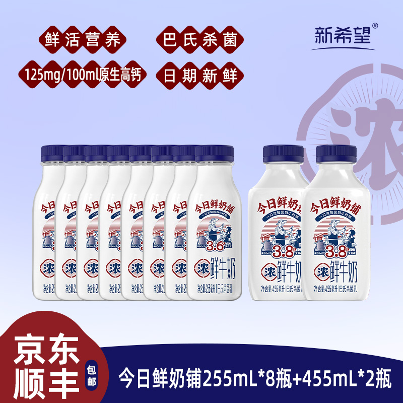 12627667.【巴氏杀菌】新希望今日鲜奶铺组合 255*8瓶+455*2瓶  鲜牛奶 一口回到小时候