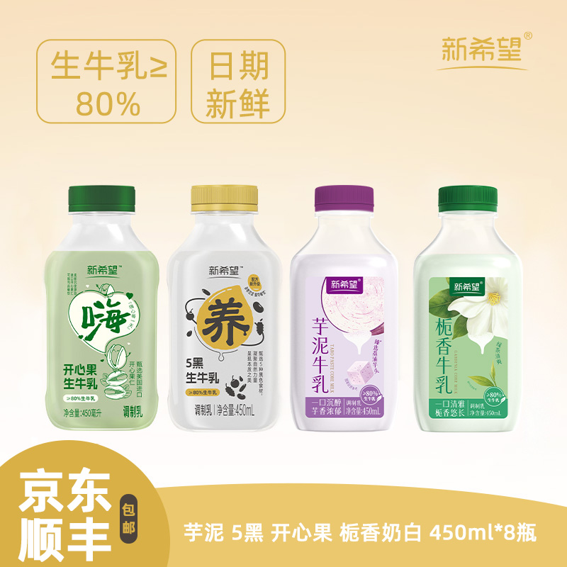 12627659.新希望低温调制乳组合450ml*8瓶组合  5黑生牛乳&芋泥牛乳&开心果生牛乳&栀香奶白