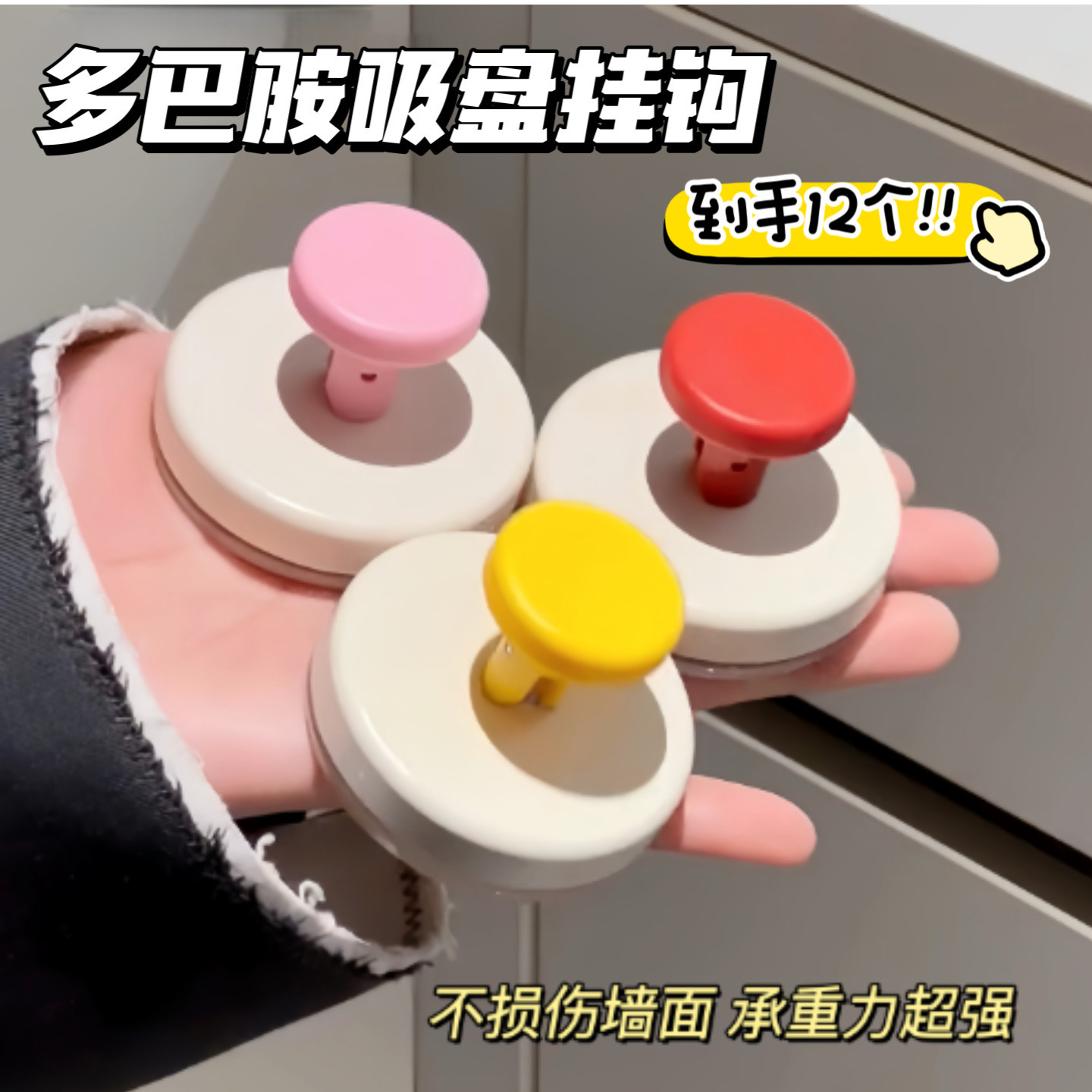 13054107.【12个装】多巴胺吸盘挂钩免打孔挂衣钩无痕浴室挂钩