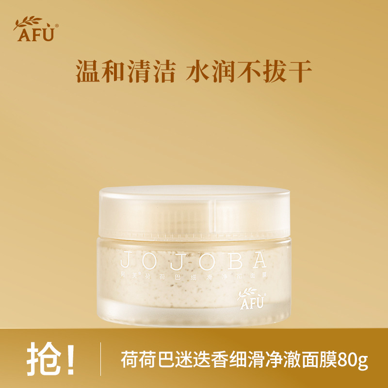 9050070.阿芙荷荷巴迷迭香细滑净澈面膜80g 荷荷巴清洁泥膜