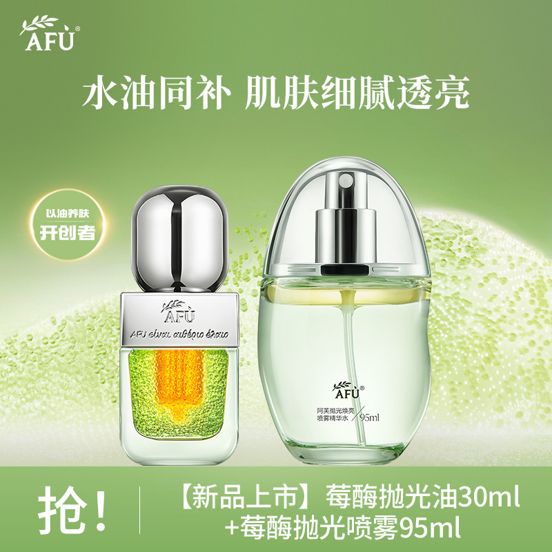 10443758.【新品抛光系列】阿芙莓酶抛光油30ml+莓酶抛光喷雾95ml水油CP护肤套装